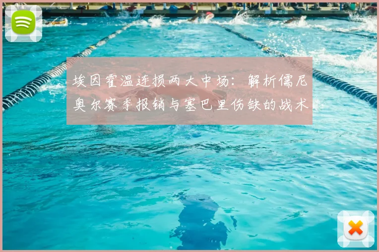 埃因霍温连损两大中场：解析儒尼奥尔赛季报销与塞巴里伤缺的战术影响