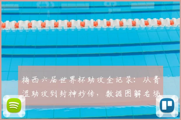 梅西六届世界杯助攻全记录：从青涩助攻到封神妙传，数据图解名场面